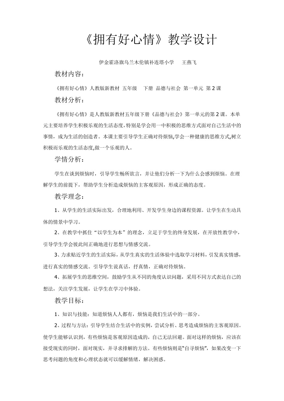 品德与社会五年级下册《拥有好心情》教学设计_第2页