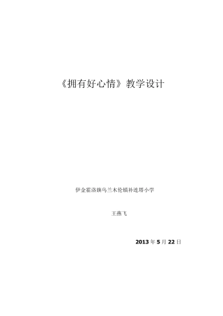 品德与社会五年级下册《拥有好心情》教学设计