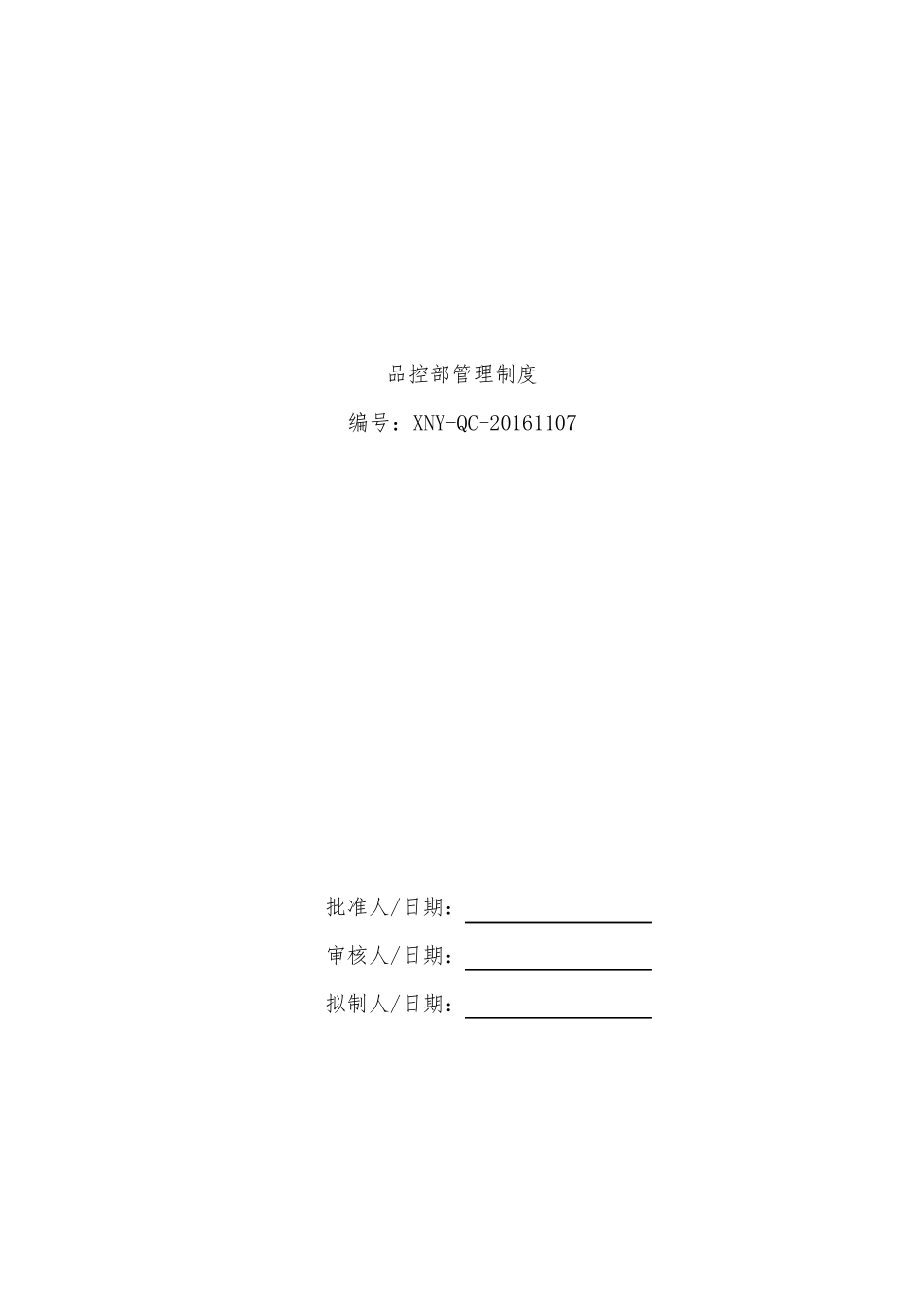 品控部管理制度初稿_第1页