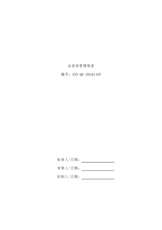 品控部管理制度初稿