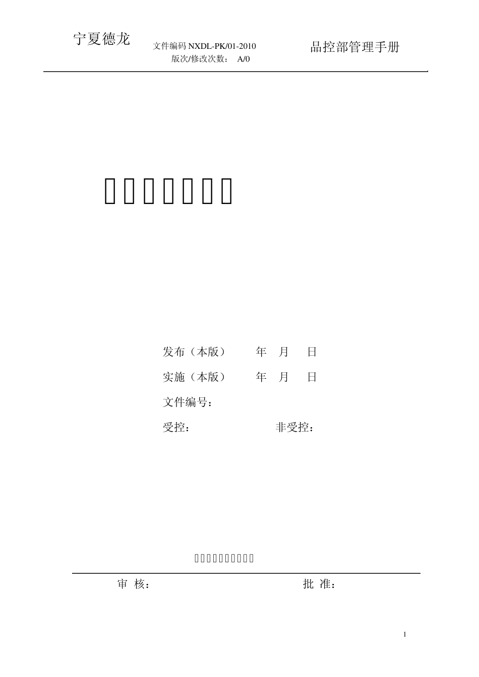 品控部管理手册_第1页