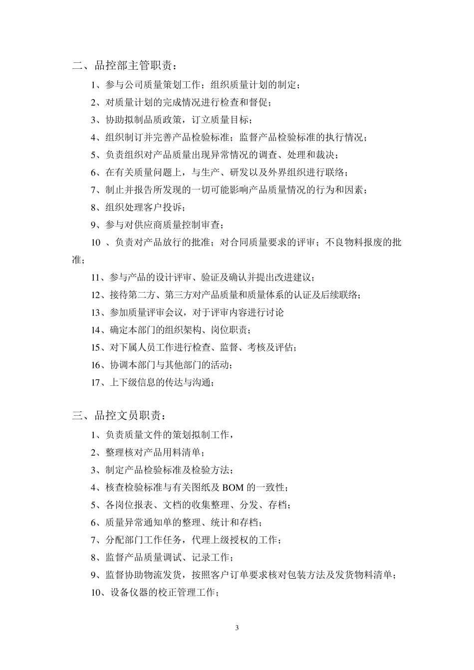 品控部职责及组织框架_第3页