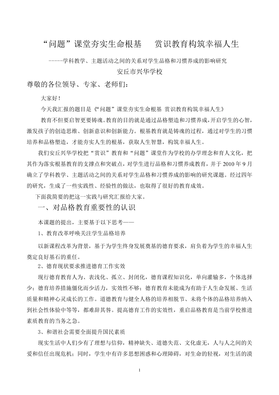 品格教育材料发言稿(最终修改)_第1页