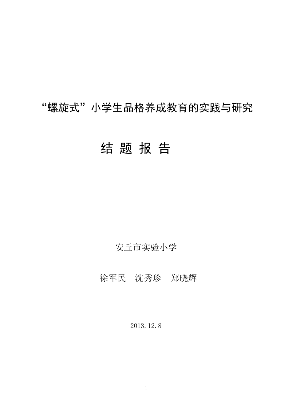 品格教育结题报告_第1页
