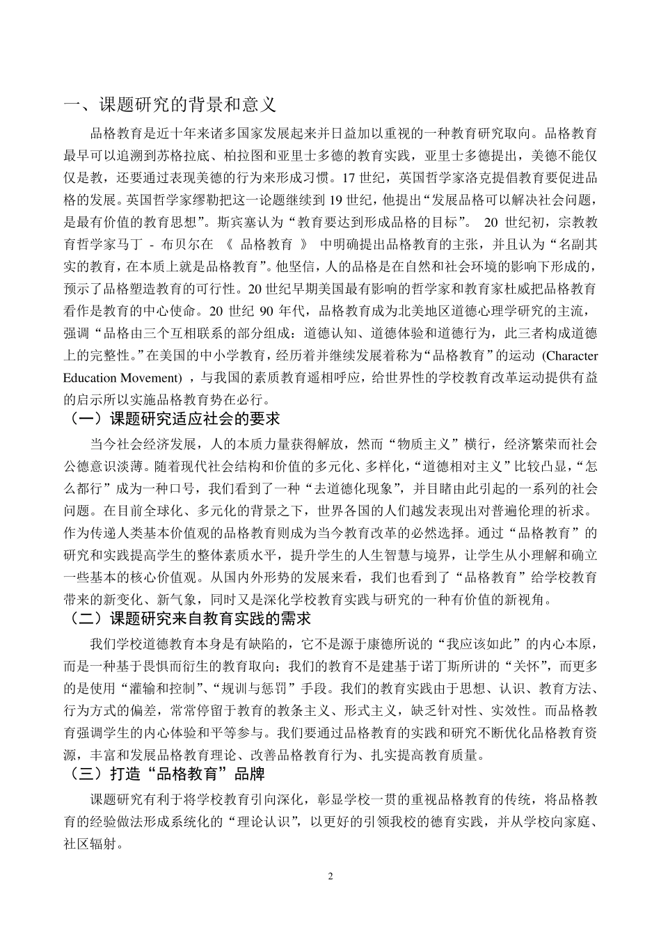 品格教育结题报告_第2页