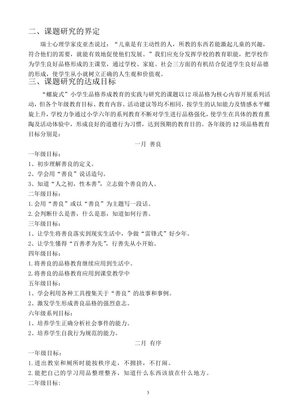 品格教育结题报告_第3页