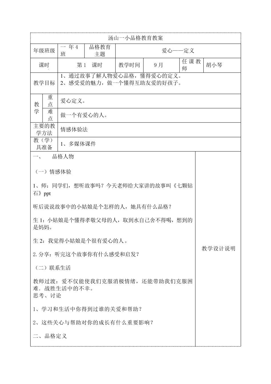 品格教育课程教案_第1页