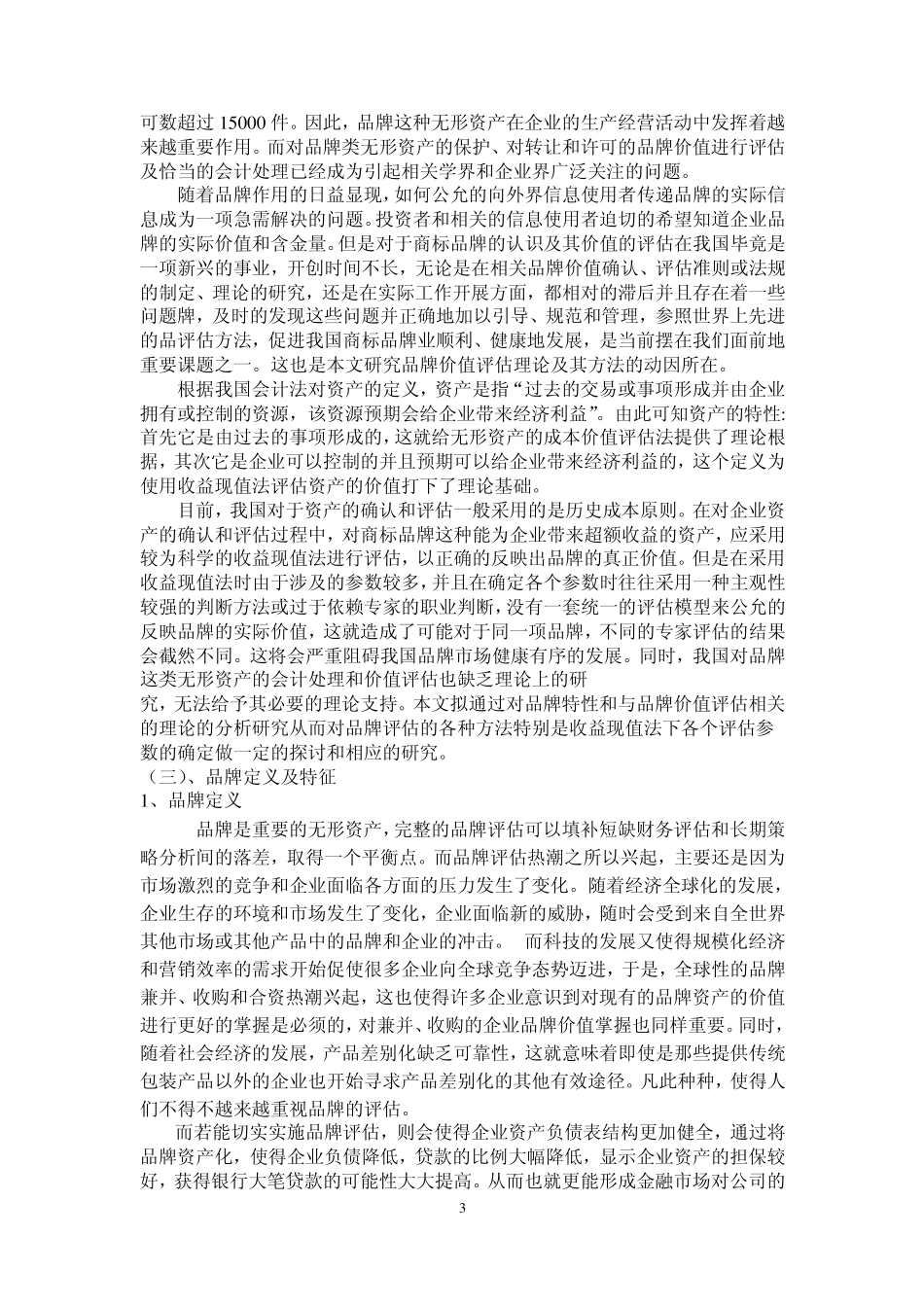 品牌价值评估_第3页