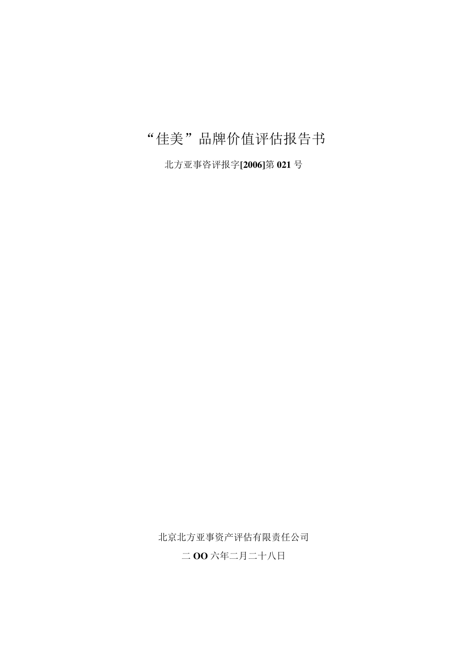 品牌价值评估报告书_第1页