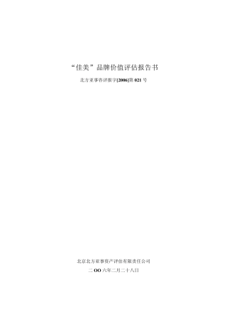 品牌价值评估报告书
