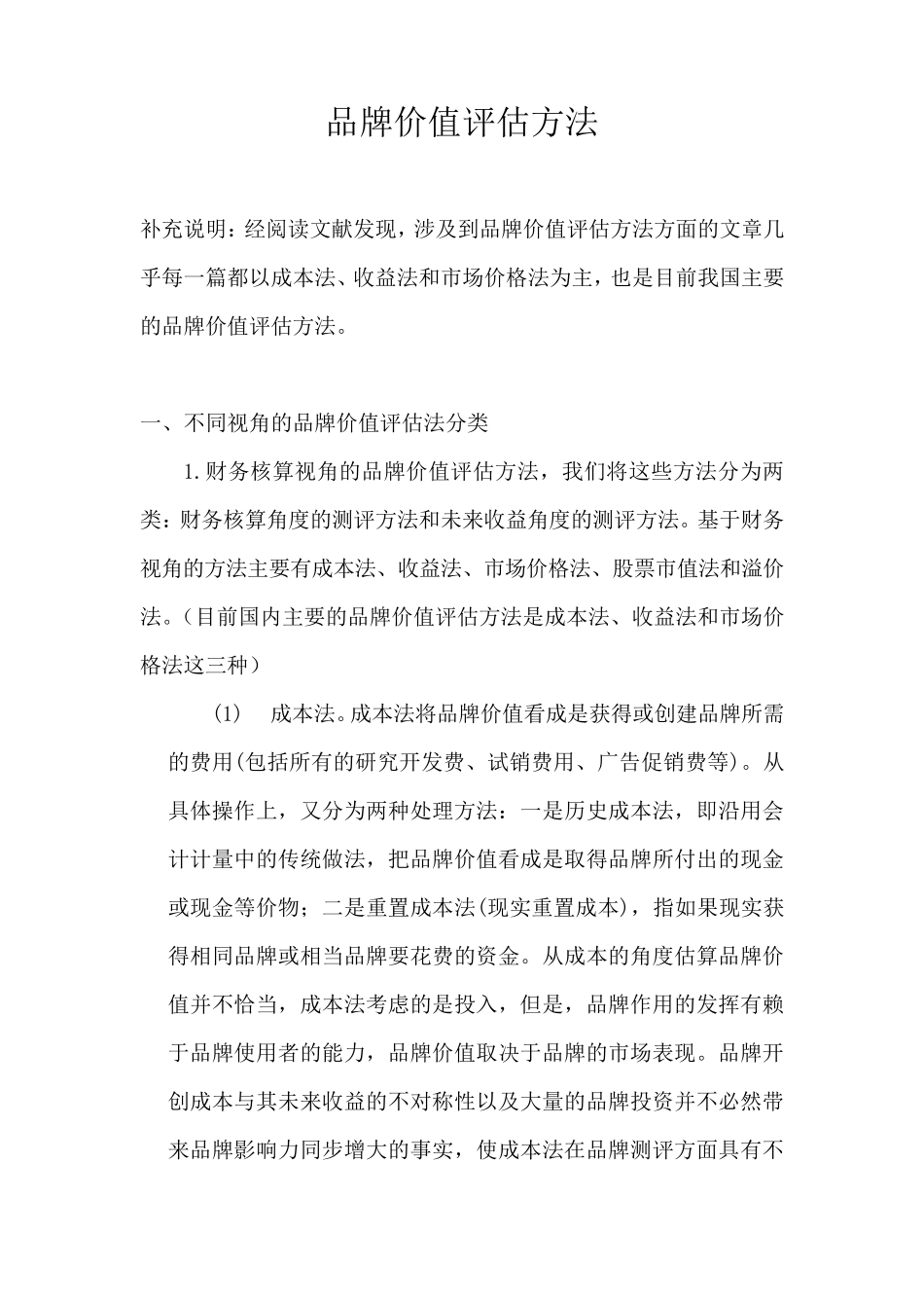 品牌价值评估方法_第1页