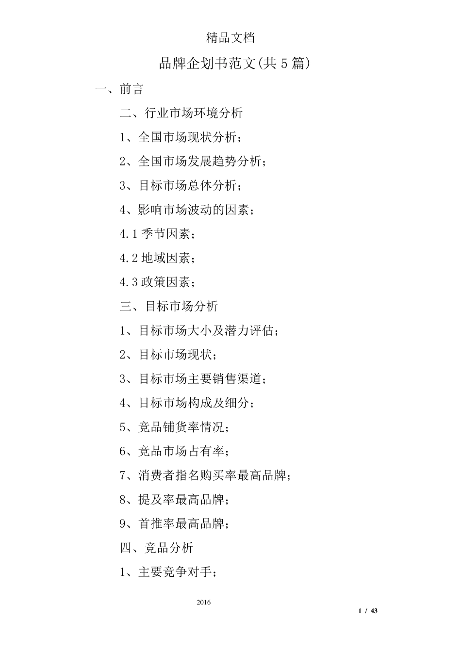 品牌企划书范文(共5篇)_第1页