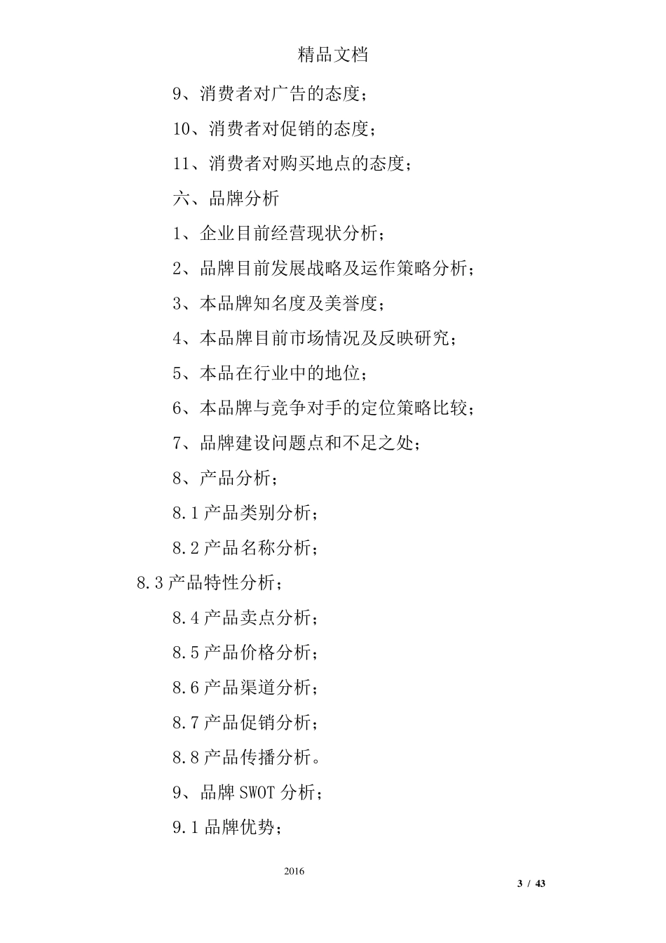 品牌企划书范文(共5篇)_第3页