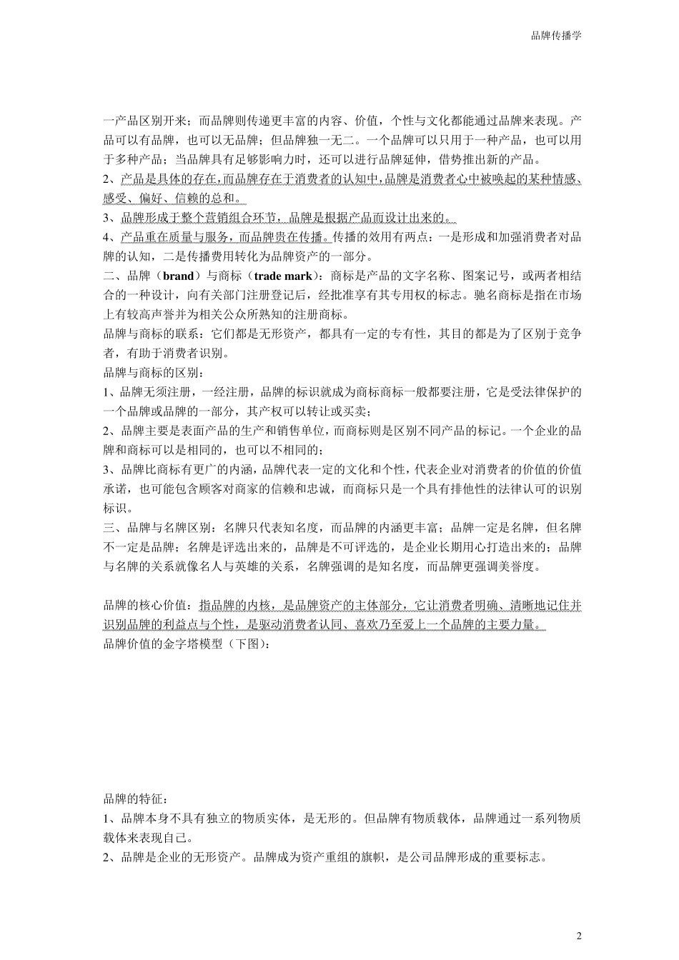 品牌传播学笔记_第2页
