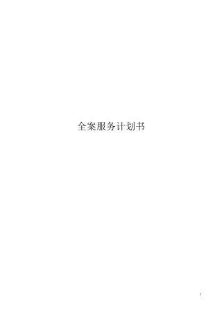 品牌全案服务计划书