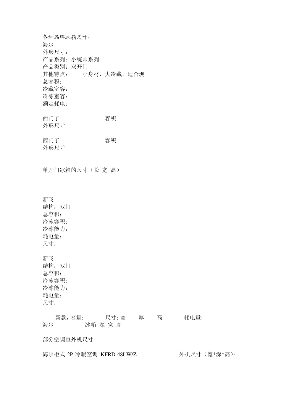 品牌冰箱、空调尺寸_第1页