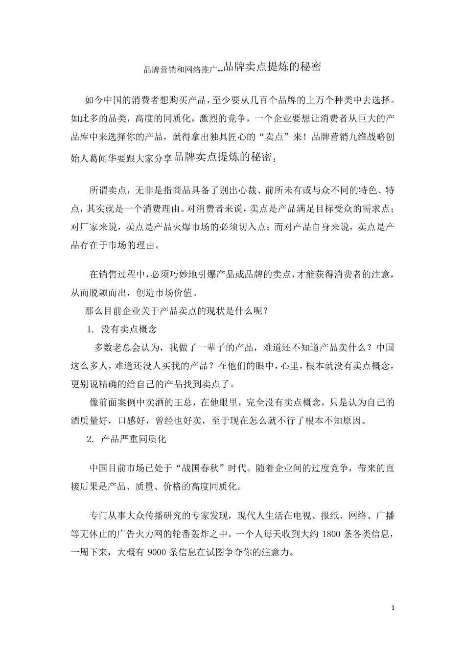 品牌卖点提炼的秘密_第1页