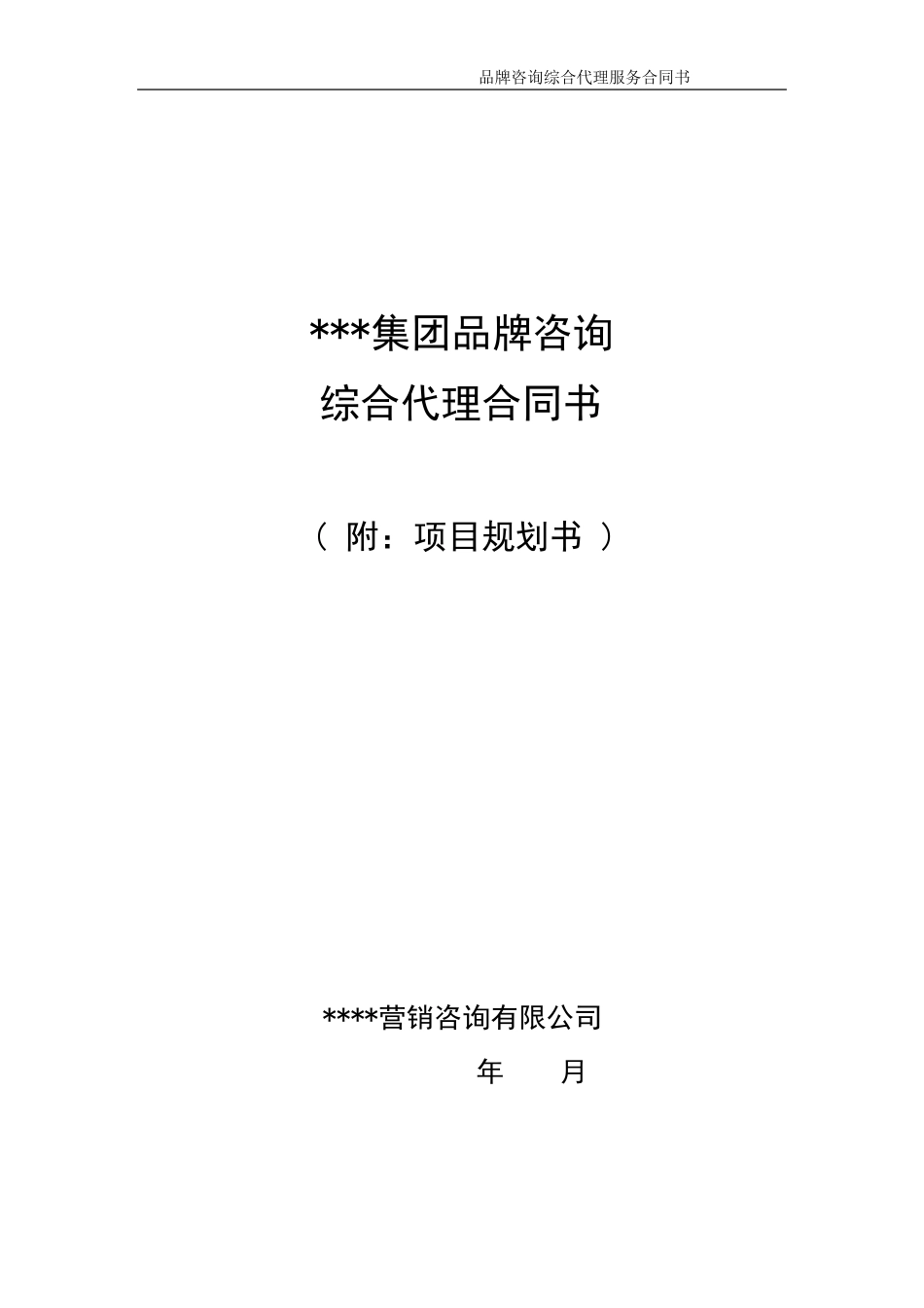 品牌咨询综合代理合同书范本_第1页