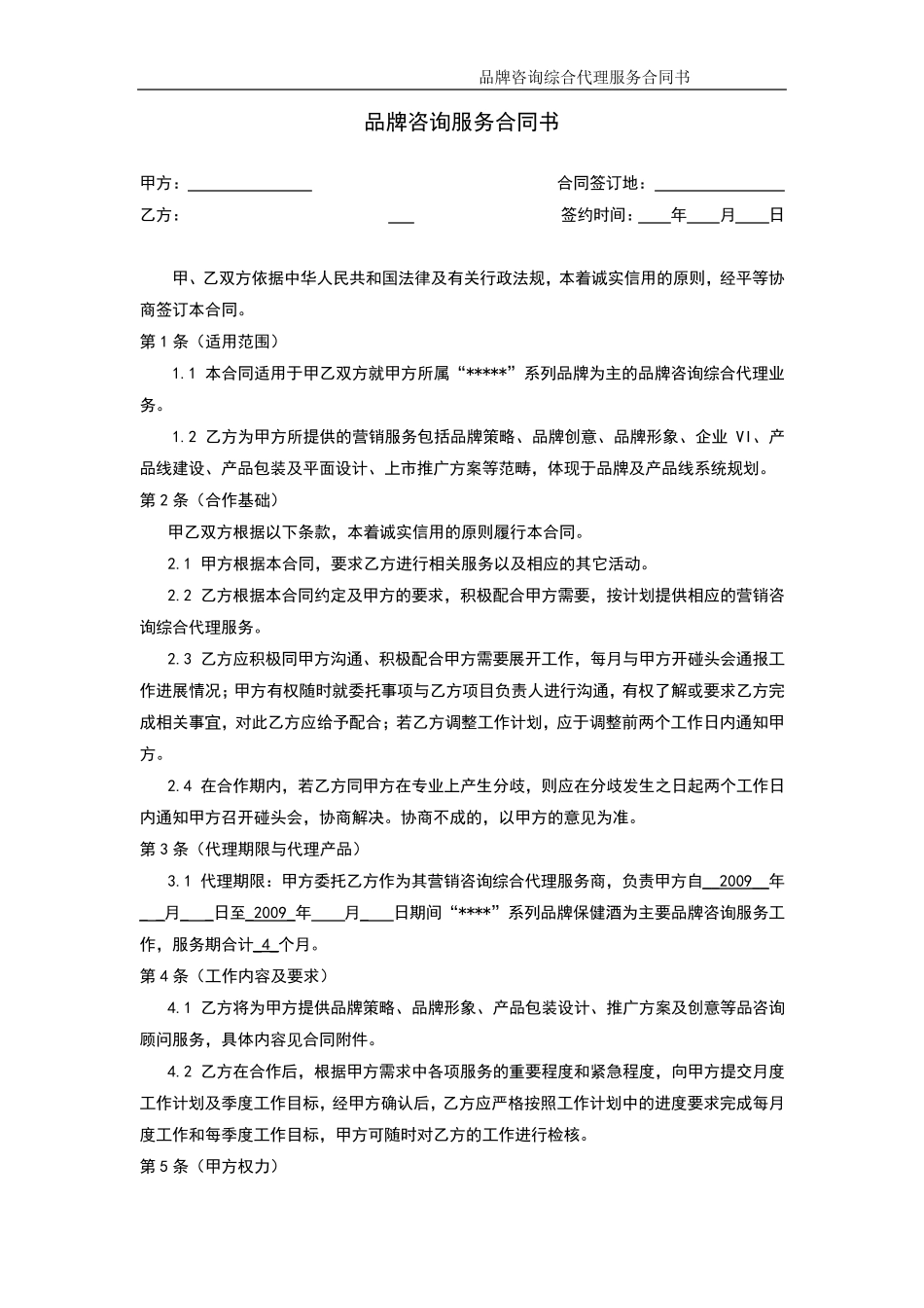 品牌咨询综合代理合同书范本_第2页