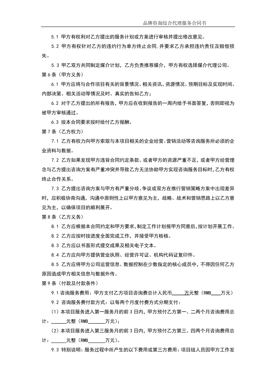 品牌咨询综合代理合同书范本_第3页