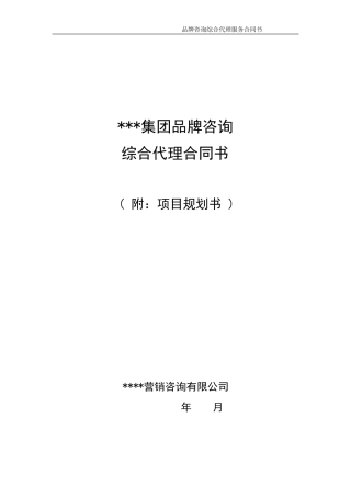 品牌咨询综合代理合同书范本
