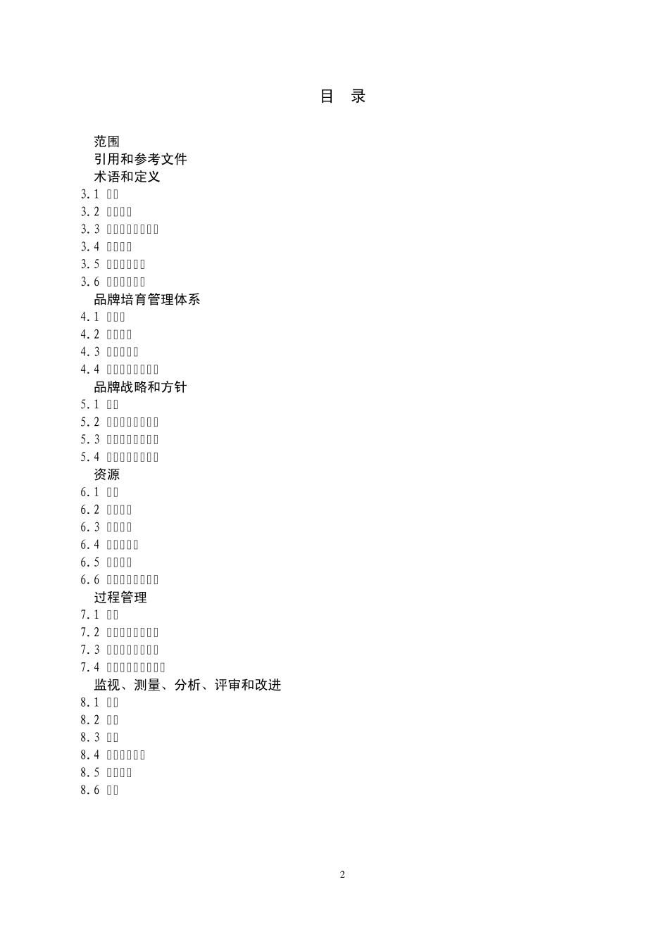 品牌培育管理体系(实施指南2011年)_第2页
