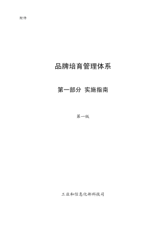 品牌培育管理体系(实施指南2011年)