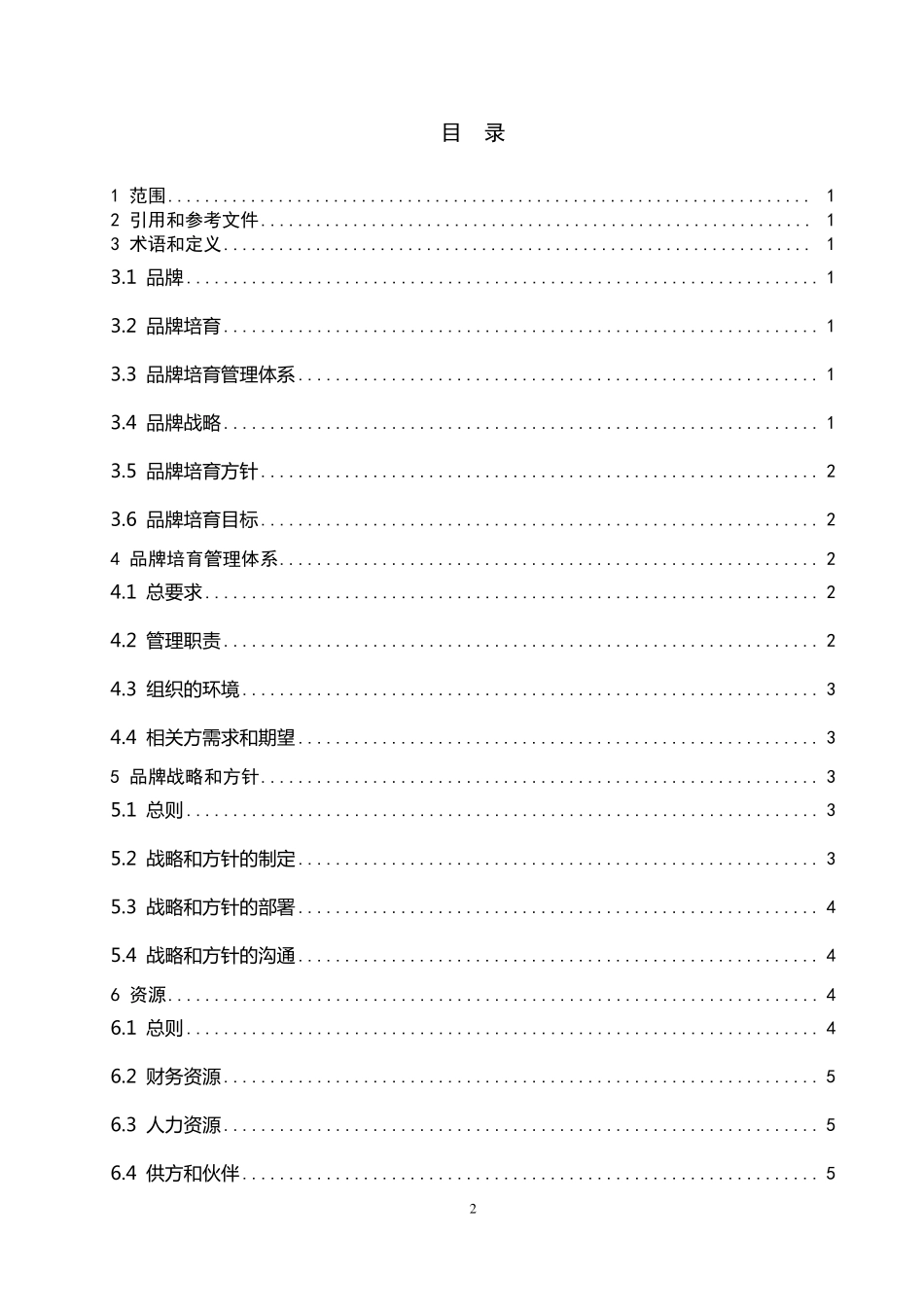 品牌培育管理体系_第2页