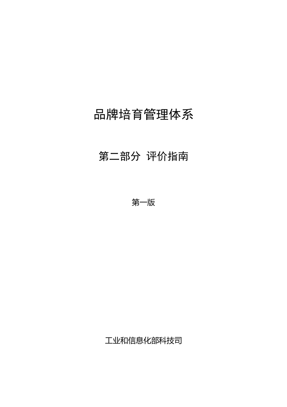 品牌培育管理体系第二部分评价指南_第1页