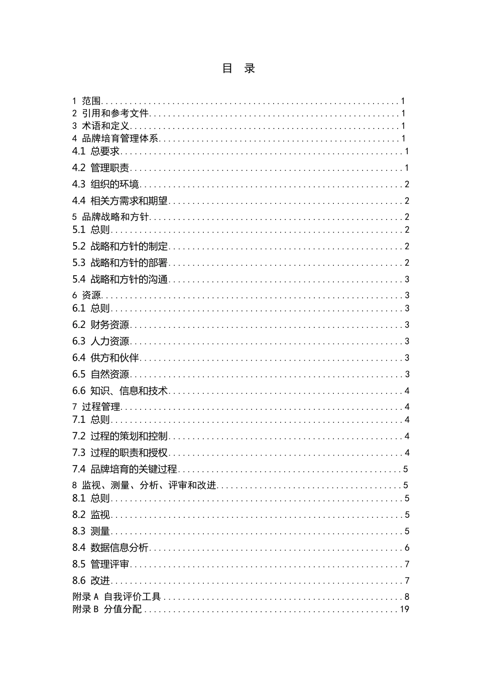 品牌培育管理体系第二部分评价指南_第2页