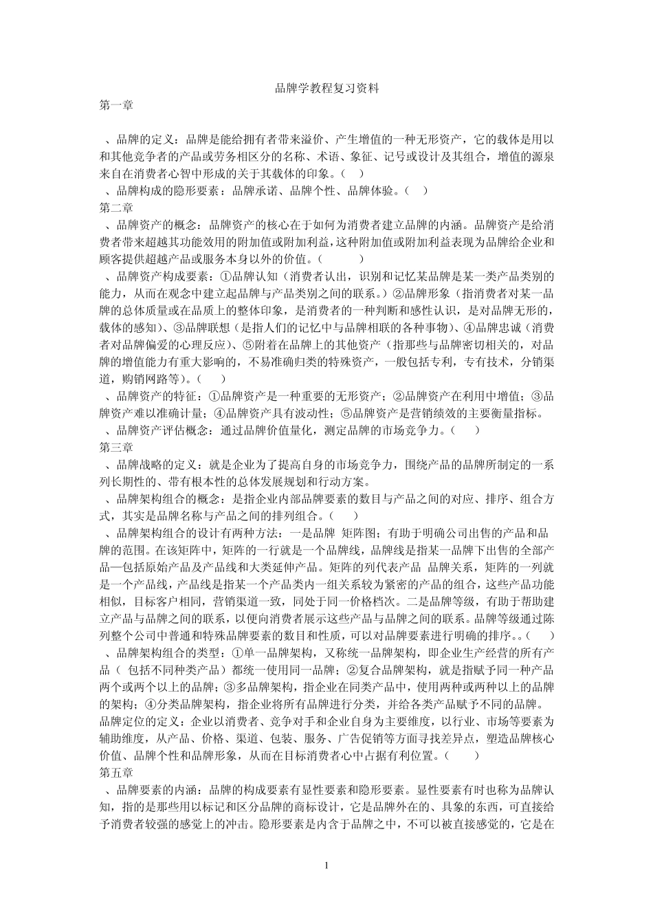 品牌学教程复习资料考试复习资料_第1页