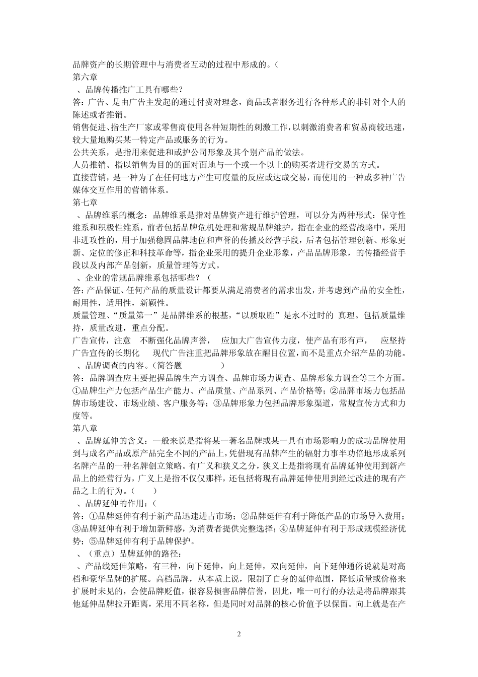 品牌学教程复习资料考试复习资料_第2页