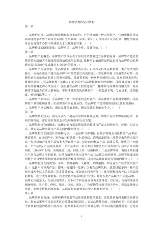 品牌学教程复习资料考试复习资料