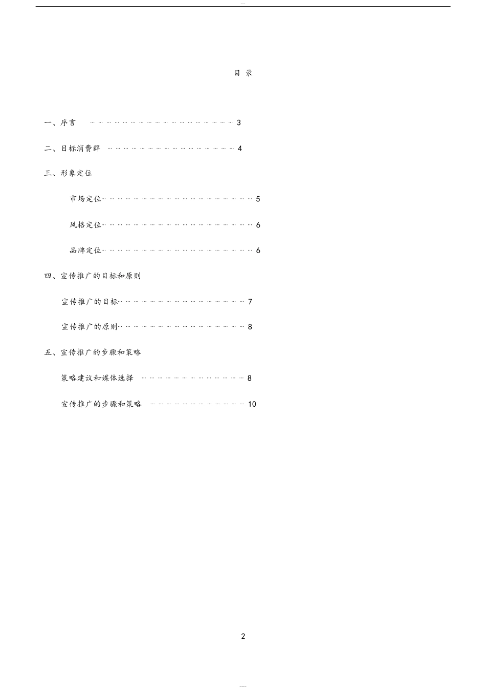 品牌宣传推广策划方案_第2页