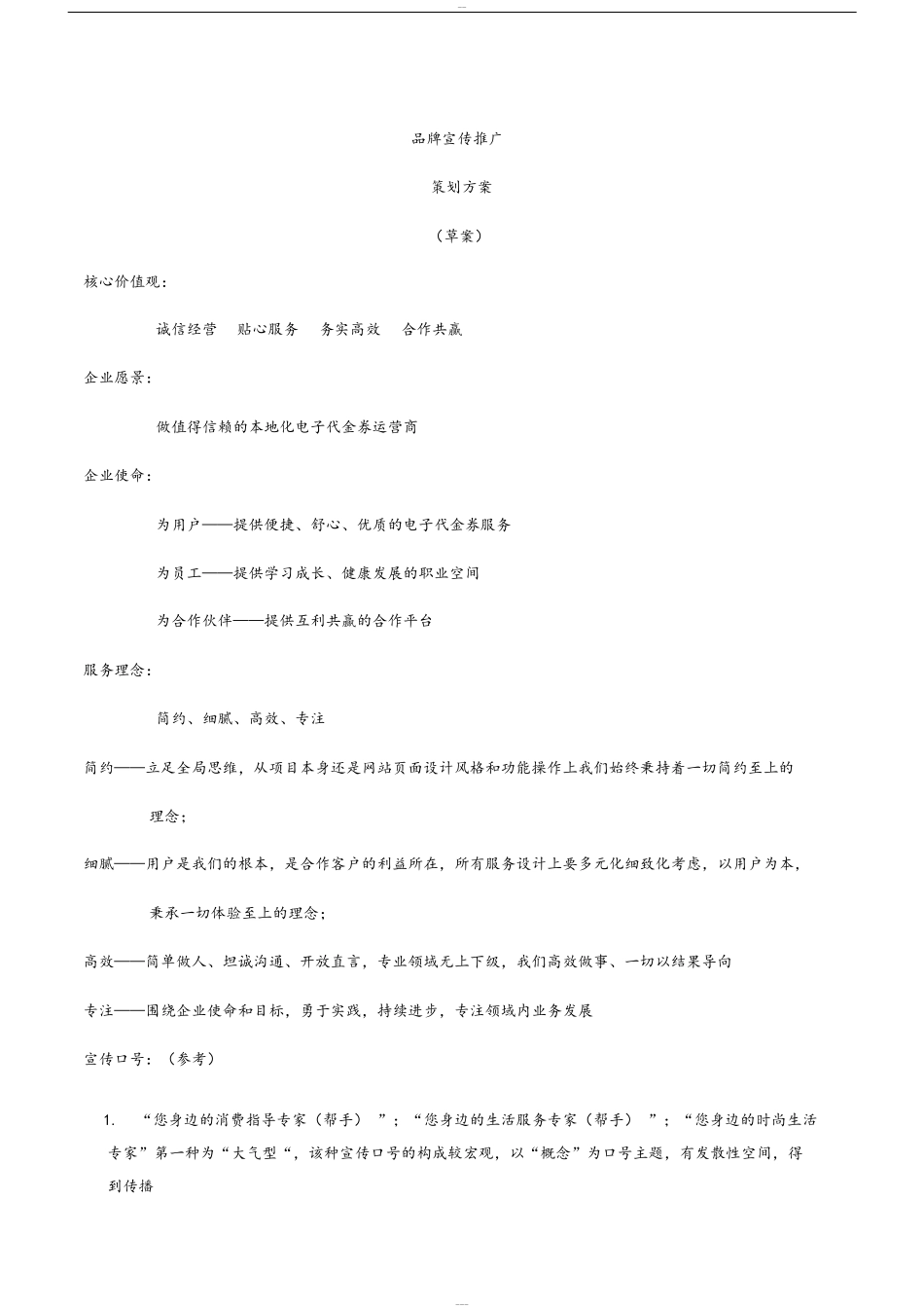 品牌宣传推广策划方案_第3页