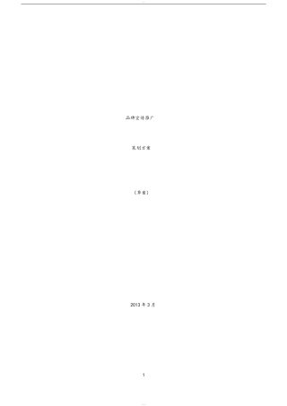 品牌宣传推广策划方案