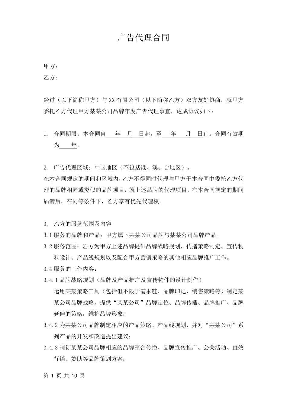 品牌年度广告代理合同_第1页