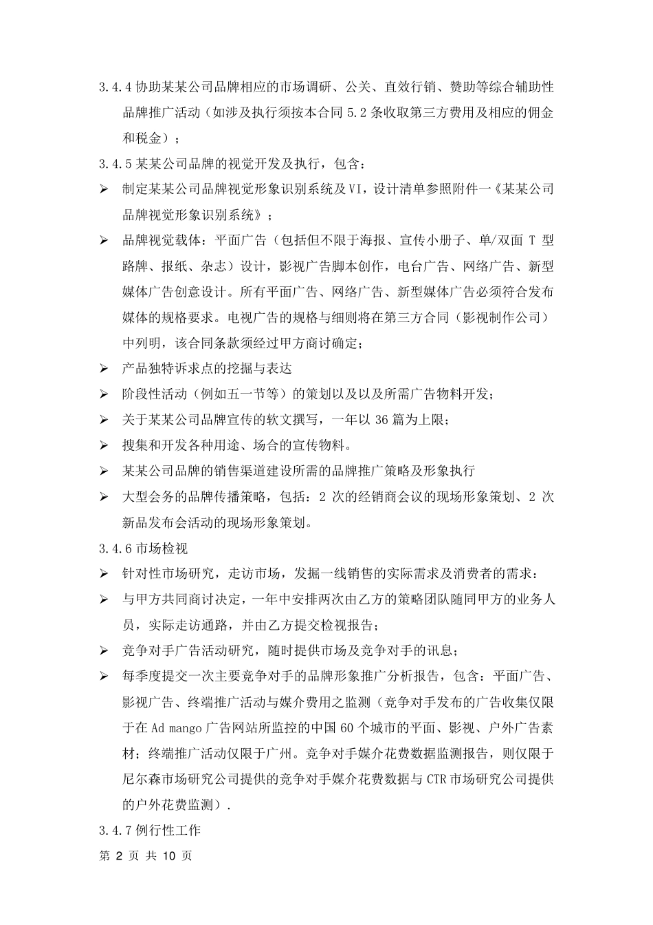 品牌年度广告代理合同_第2页
