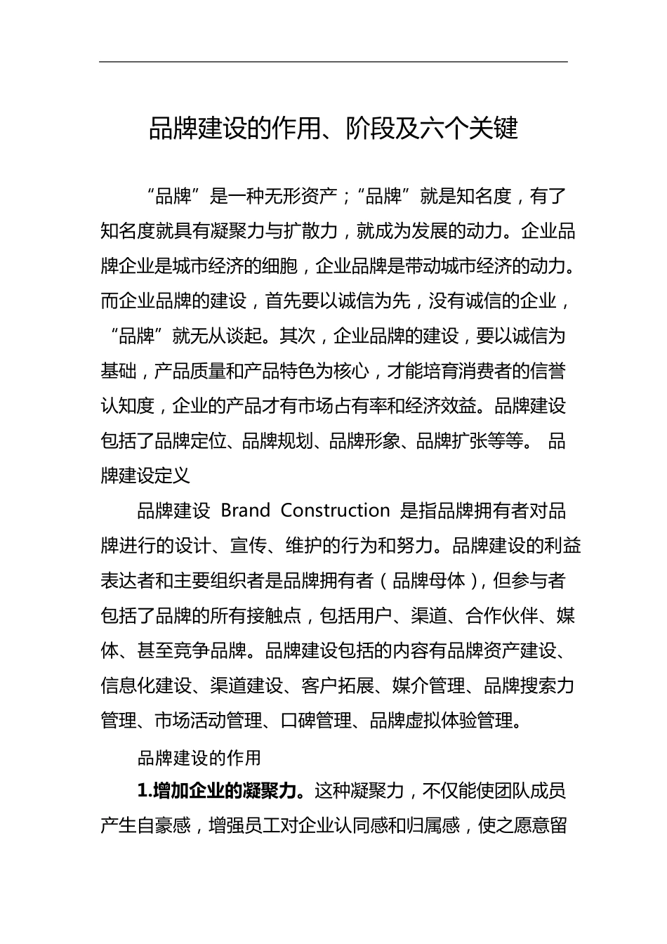品牌建设的作用、阶段及六个关键_第1页