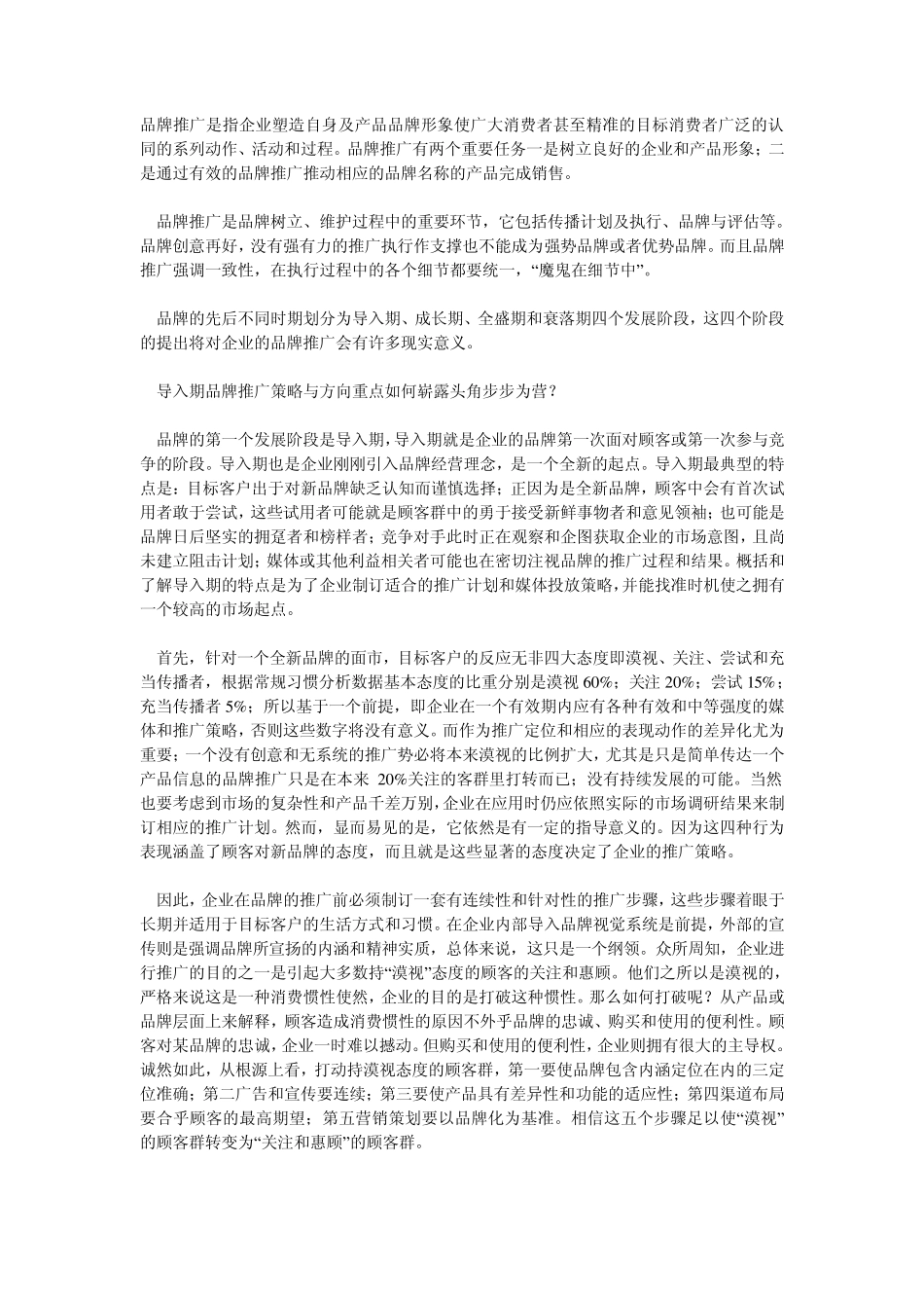 品牌推广是指企业塑造自身及产品品牌形象使广大消费者甚至精准的目标消费者广泛的认同的系列动作_第1页