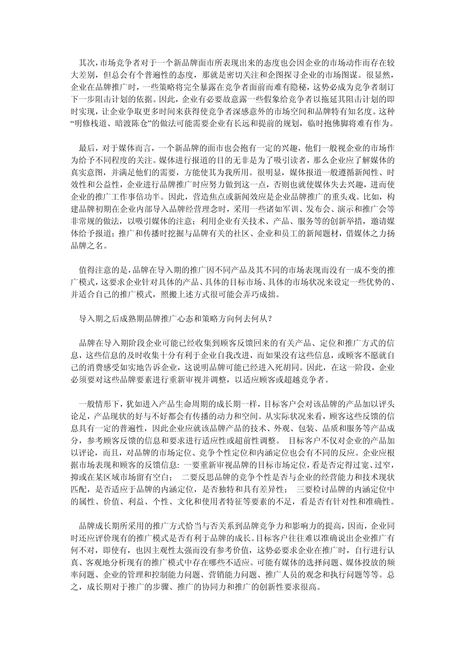 品牌推广是指企业塑造自身及产品品牌形象使广大消费者甚至精准的目标消费者广泛的认同的系列动作_第2页