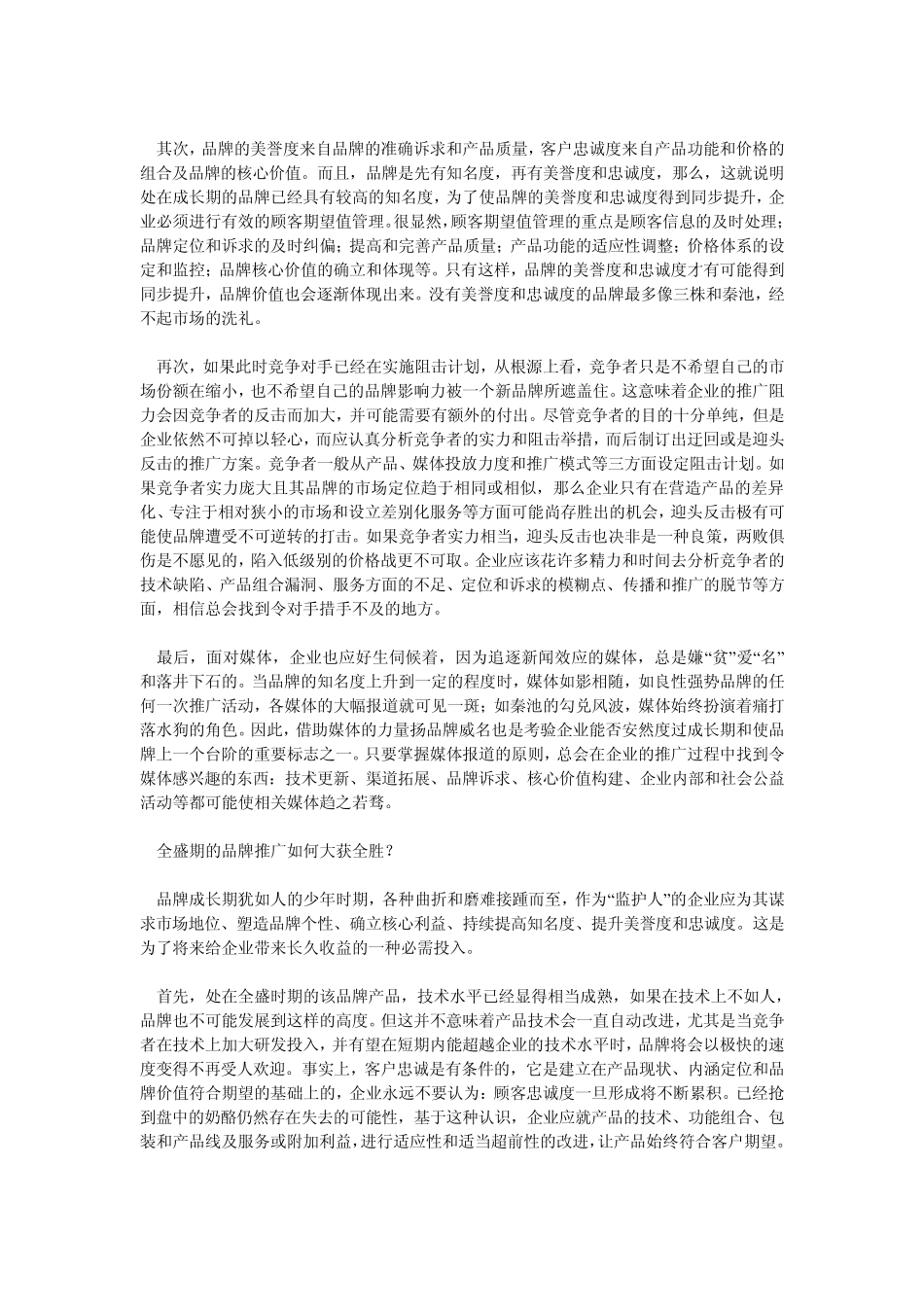 品牌推广是指企业塑造自身及产品品牌形象使广大消费者甚至精准的目标消费者广泛的认同的系列动作_第3页