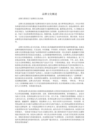 品牌文化概述