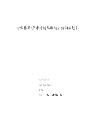 品牌服装店营销策划书范文