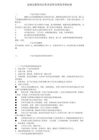 品牌服饰岗位职责说明及绩效考核标准