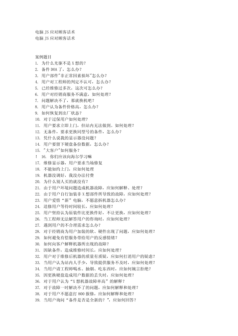 品牌电脑售后服务应对话术_第1页