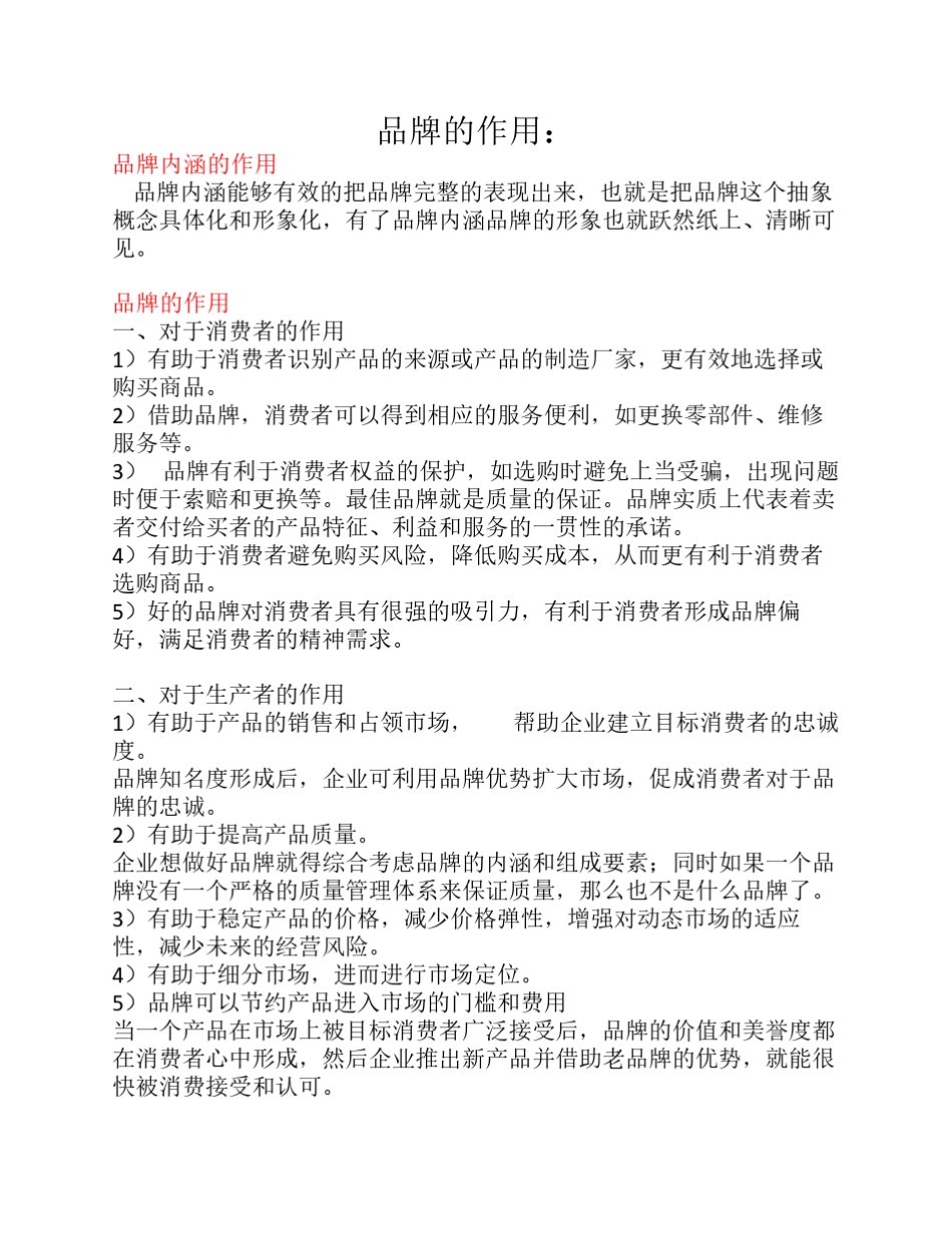 品牌的作用及提升品牌价值的因素_第1页