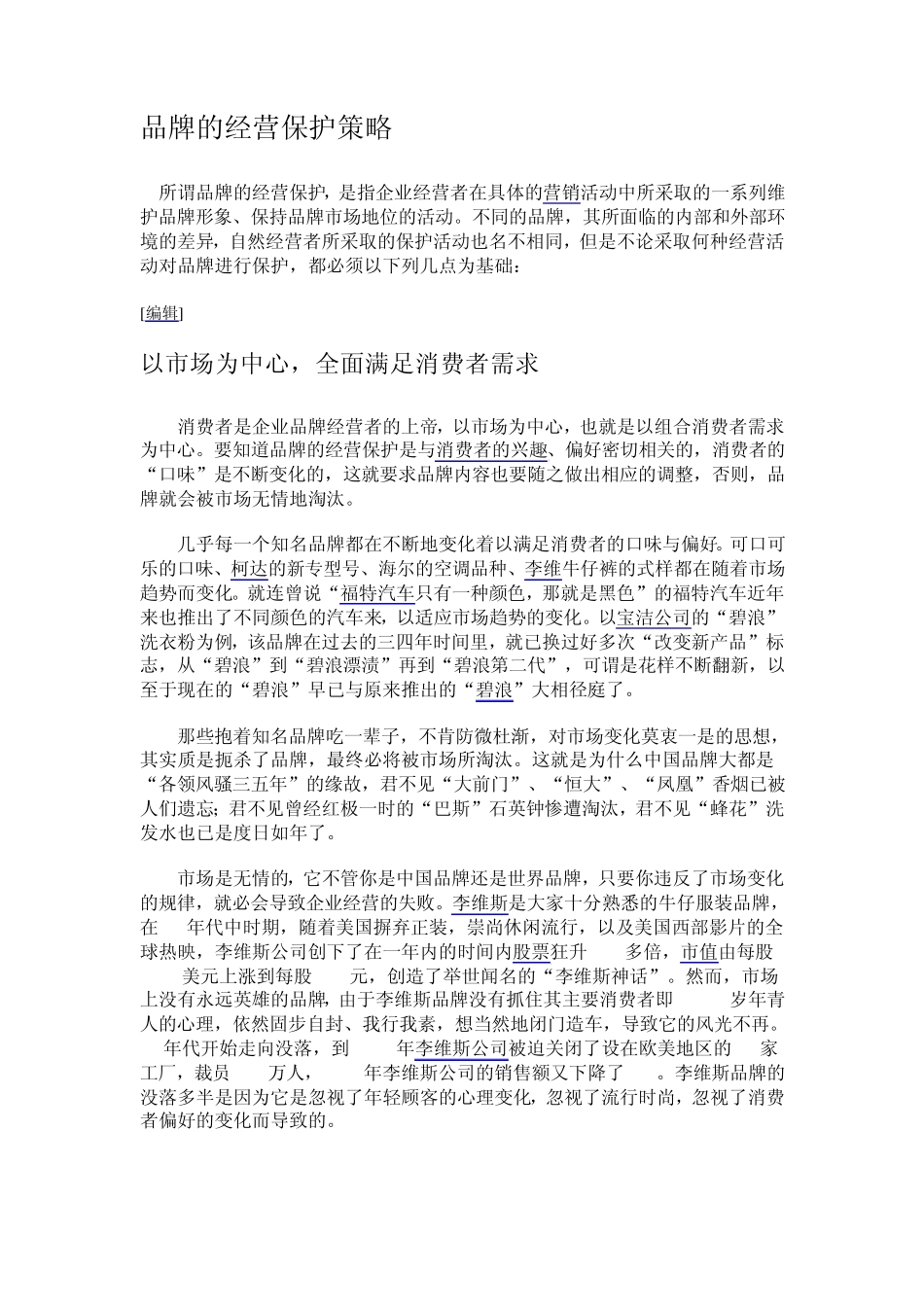 品牌的经营保护策略_第1页