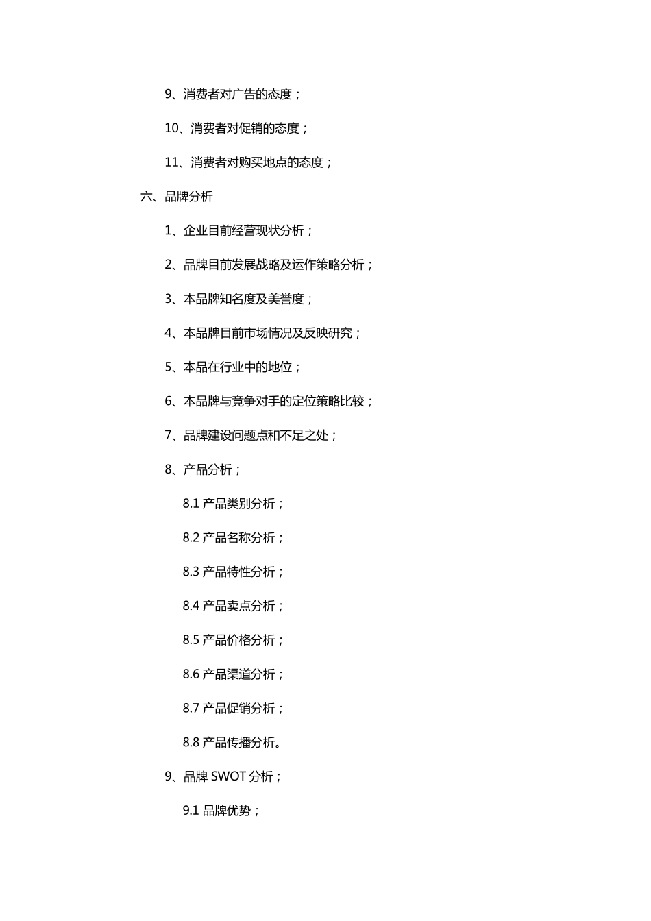品牌策划书格式内容_第3页