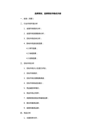 品牌策划书格式内容